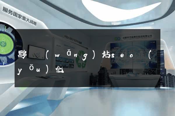 黟縣網(wǎng)站seo優(yōu)化