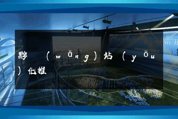 黟縣網(wǎng)站優(yōu)化推廣