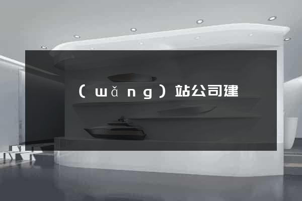 黟縣網(wǎng)站公司建設