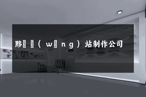 黟縣網(wǎng)站制作公司