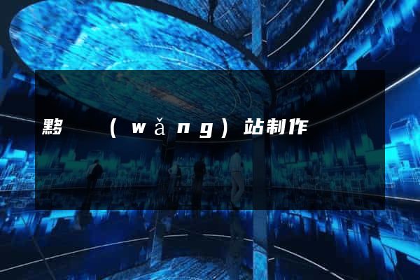 黟縣網(wǎng)站制作報價