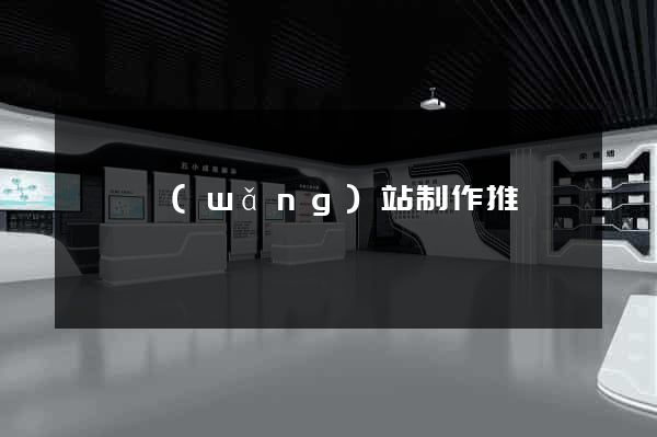 黟縣網(wǎng)站制作推廣