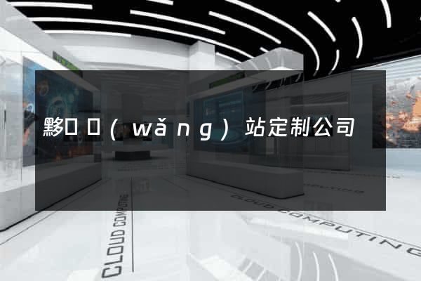 黟縣網(wǎng)站定制公司