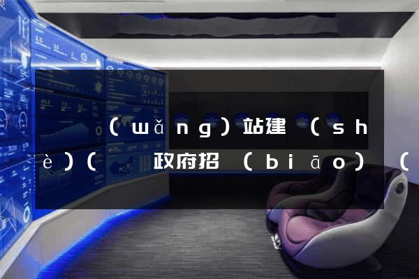 黟縣網(wǎng)站建設(shè)(黟縣政府招標(biāo)網(wǎng))