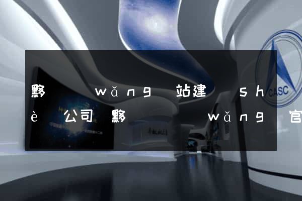 黟縣網(wǎng)站建設(shè)公司(黟縣門戶網(wǎng)官網(wǎng))