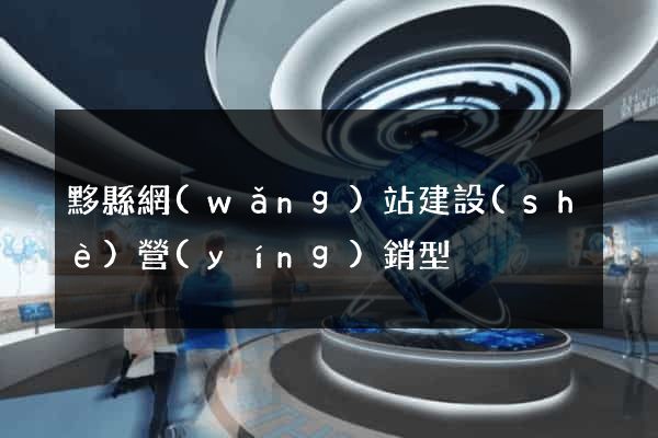 黟縣網(wǎng)站建設(shè)營(yíng)銷型