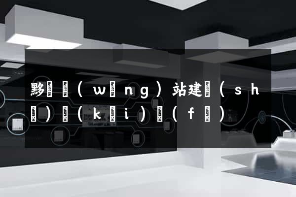 黟縣網(wǎng)站建設(shè)開(kāi)發(fā)