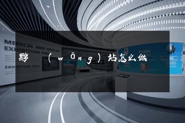 黟縣網(wǎng)站怎么做