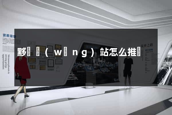 黟縣網(wǎng)站怎么推廣