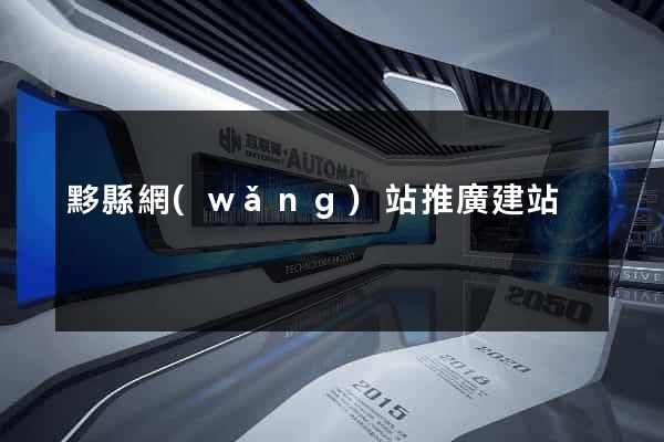 黟縣網(wǎng)站推廣建站