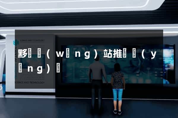 黟縣網(wǎng)站推廣營(yíng)銷