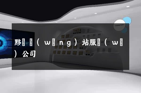 黟縣網(wǎng)站服務(wù)公司