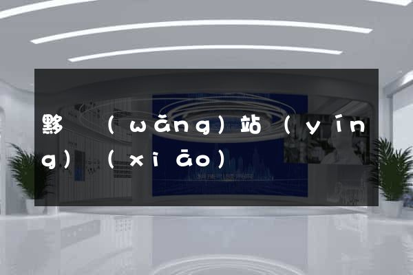 黟縣網(wǎng)站營(yíng)銷(xiāo)