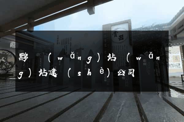 黟縣網(wǎng)站網(wǎng)站建設(shè)公司