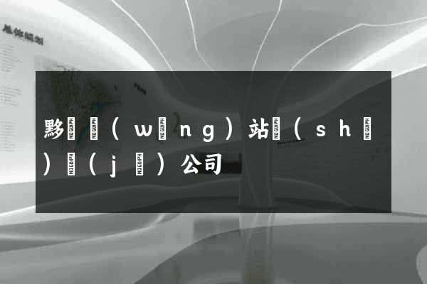 黟縣網(wǎng)站設(shè)計(jì)公司