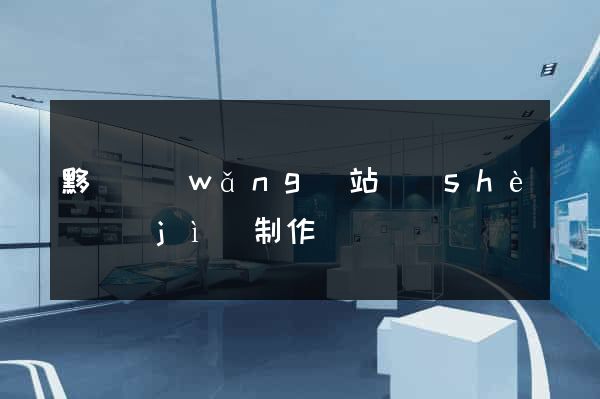 黟縣網(wǎng)站設(shè)計(jì)制作