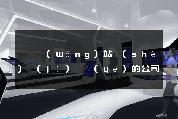 黟縣網(wǎng)站設(shè)計(jì)專業(yè)的公司