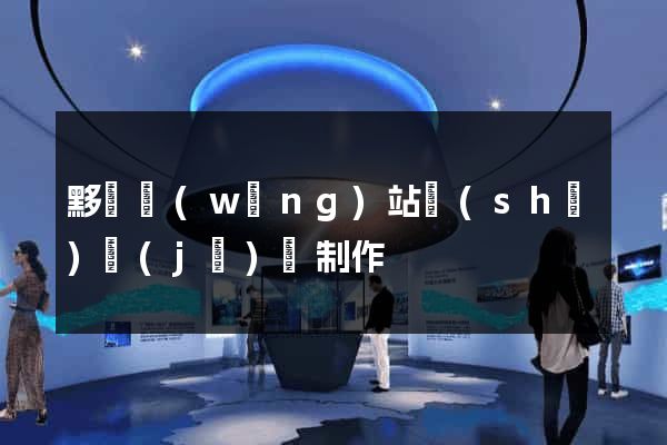 黟縣網(wǎng)站設(shè)計(jì)與制作