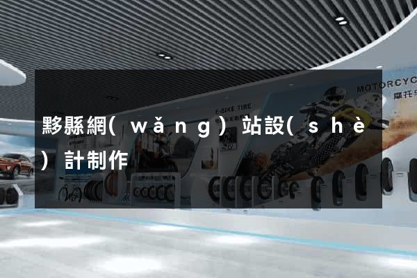黟縣網(wǎng)站設(shè)計制作
