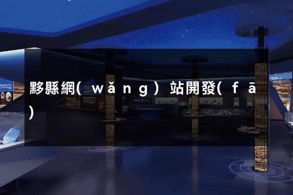 黟縣網(wǎng)站開發(fā)