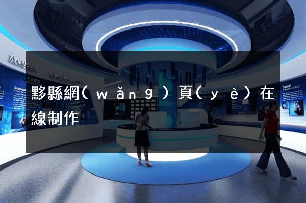 黟縣網(wǎng)頁(yè)在線制作