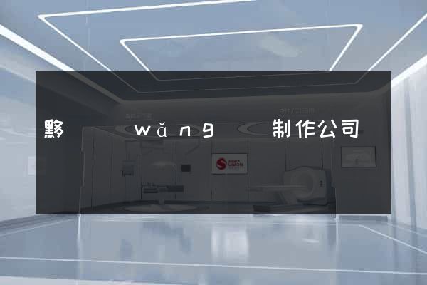 黟縣網(wǎng)頁制作公司