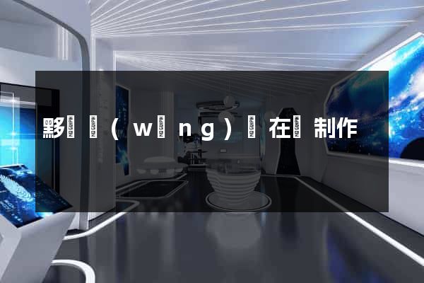 黟縣網(wǎng)頁在線制作