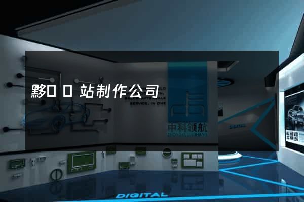 黟縣網站制作公司