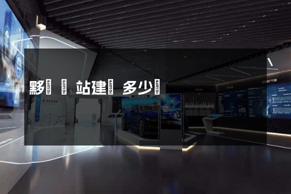 黟縣網站建設多少錢