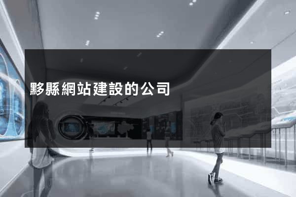 黟縣網站建設的公司