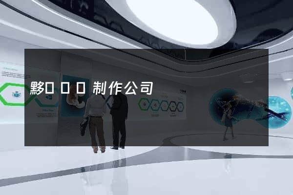 黟縣網頁制作公司