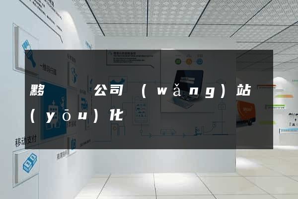 黟縣設計公司網(wǎng)站優(yōu)化