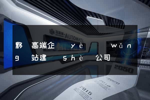 黟縣高端企業(yè)網(wǎng)站建設(shè)公司