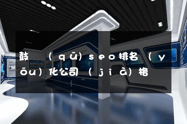 鼓樓區(qū)seo排名優(yōu)化公司價(jià)格