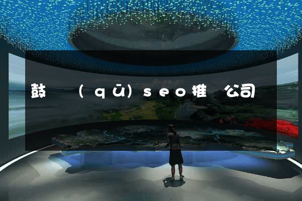 鼓樓區(qū)seo推廣公司