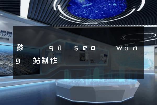 鼓樓區(qū)seo網(wǎng)站制作