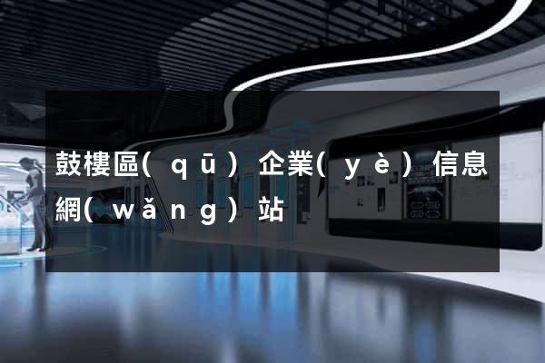 鼓樓區(qū)企業(yè)信息網(wǎng)站