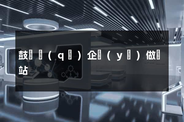 鼓樓區(qū)企業(yè)做網站