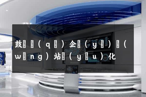 鼓樓區(qū)企業(yè)網(wǎng)站優(yōu)化