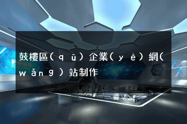 鼓樓區(qū)企業(yè)網(wǎng)站制作