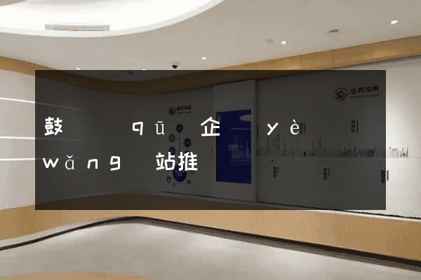 鼓樓區(qū)企業(yè)網(wǎng)站推廣