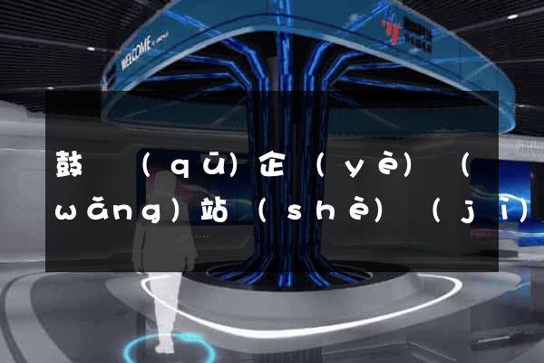鼓樓區(qū)企業(yè)網(wǎng)站設(shè)計(jì)