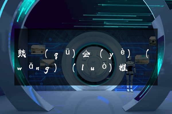 鼓樓區(qū)企業(yè)網(wǎng)絡(luò)推廣