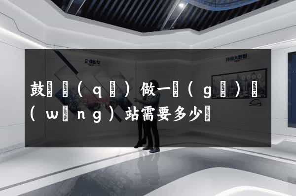 鼓樓區(qū)做一個(gè)網(wǎng)站需要多少錢