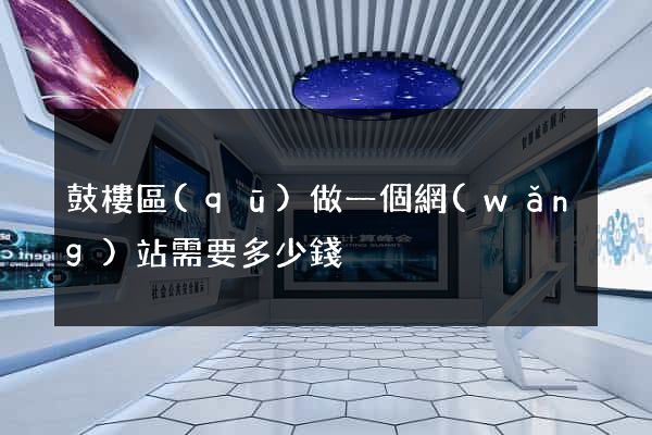 鼓樓區(qū)做一個網(wǎng)站需要多少錢