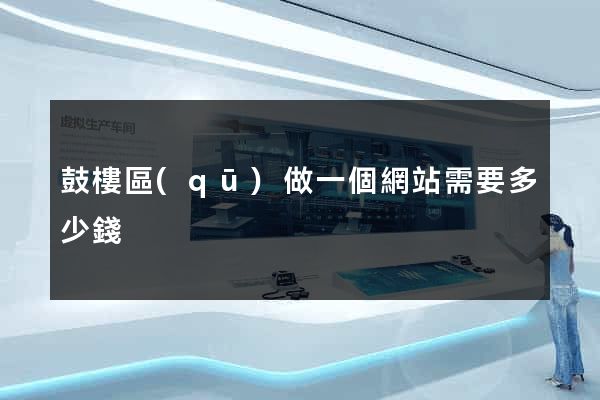 鼓樓區(qū)做一個網站需要多少錢