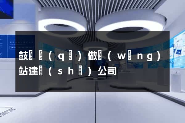 鼓樓區(qū)做網(wǎng)站建設(shè)公司