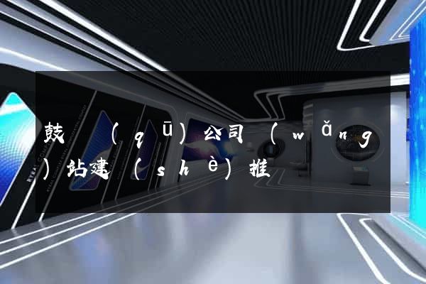 鼓樓區(qū)公司網(wǎng)站建設(shè)推廣