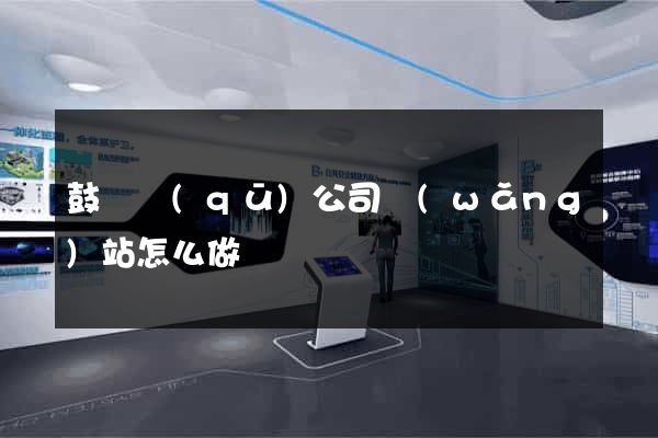 鼓樓區(qū)公司網(wǎng)站怎么做