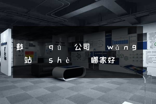 鼓樓區(qū)公司網(wǎng)站設(shè)計哪家好